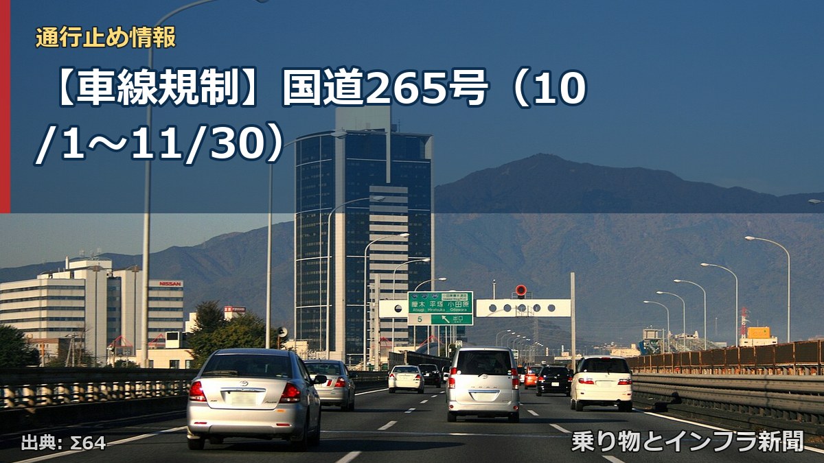 【車線規制】国道265号（10/1〜11/30）（乗り物とインフラ新聞）
