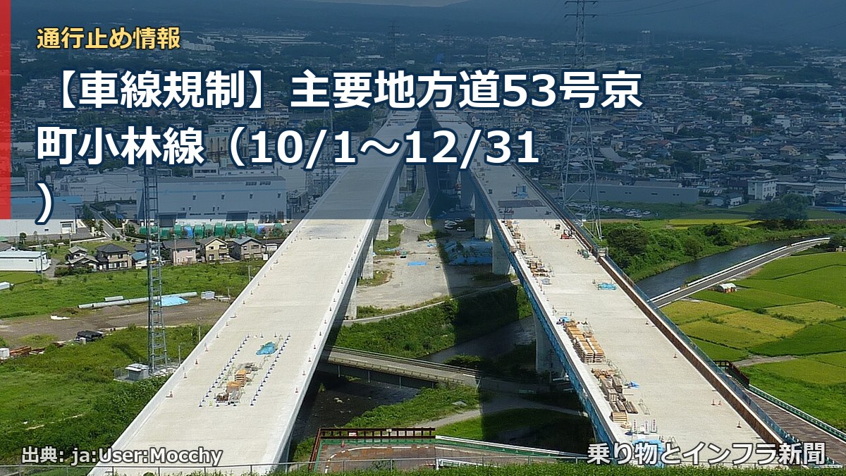 【車線規制】主要地方道53号京町小林線(10/1〜12/31)(乗り物とインフラ新聞)