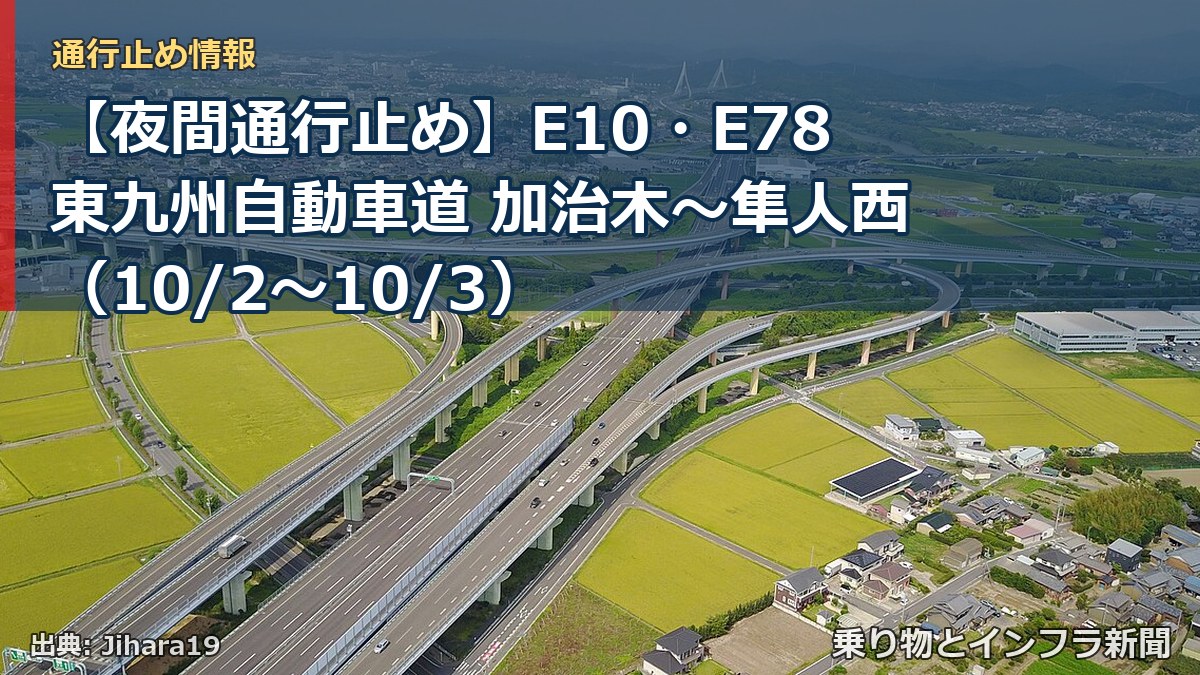 【夜間通行止め】E10・E78東九州自動車道 加治木～隼人西（10/2〜10/3）（乗り物とインフラ新聞）
