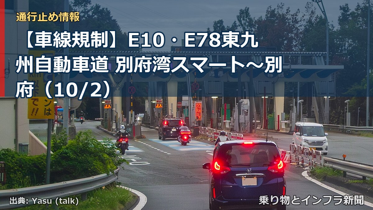 【車線規制】E10・E78東九州自動車道 別府湾スマート～別府（10/2）（乗り物とインフラ新聞）