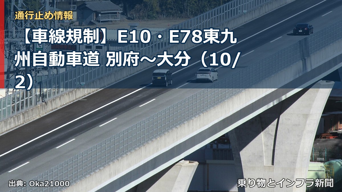 【車線規制】E10・E78東九州自動車道 別府~大分(10/2)(乗り物とインフラ新聞)