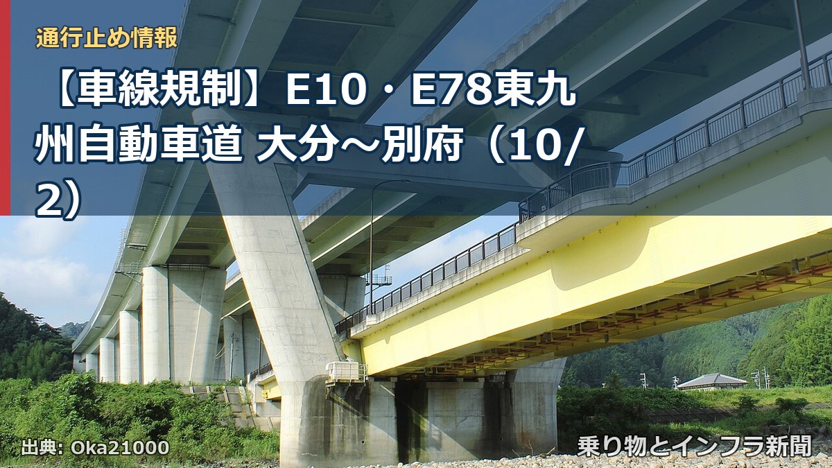 【車線規制】E10・E78東九州自動車道 大分~別府(10/2)(乗り物とインフラ新聞)