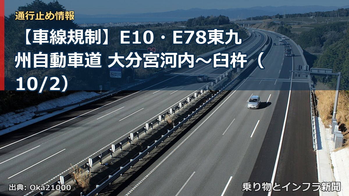【車線規制】E10・E78東九州自動車道 大分宮河内~臼杵(10/2)(乗り物とインフラ新聞)