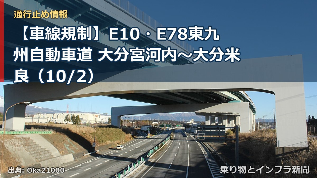 【車線規制】E10・E78東九州自動車道 大分宮河内～大分米良（10/2）（乗り物とインフラ新聞）