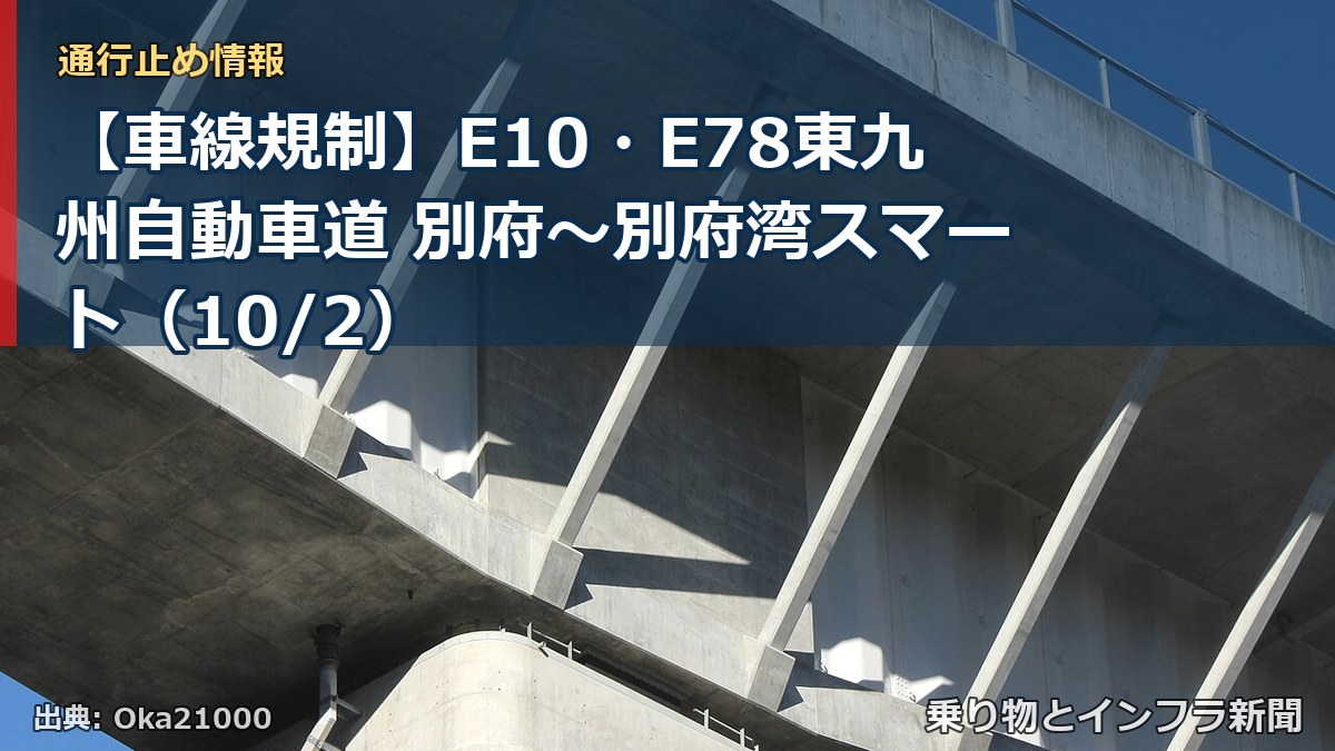 【車線規制】E10・E78東九州自動車道 別府～別府湾スマート（10/2）（乗り物とインフラ新聞）