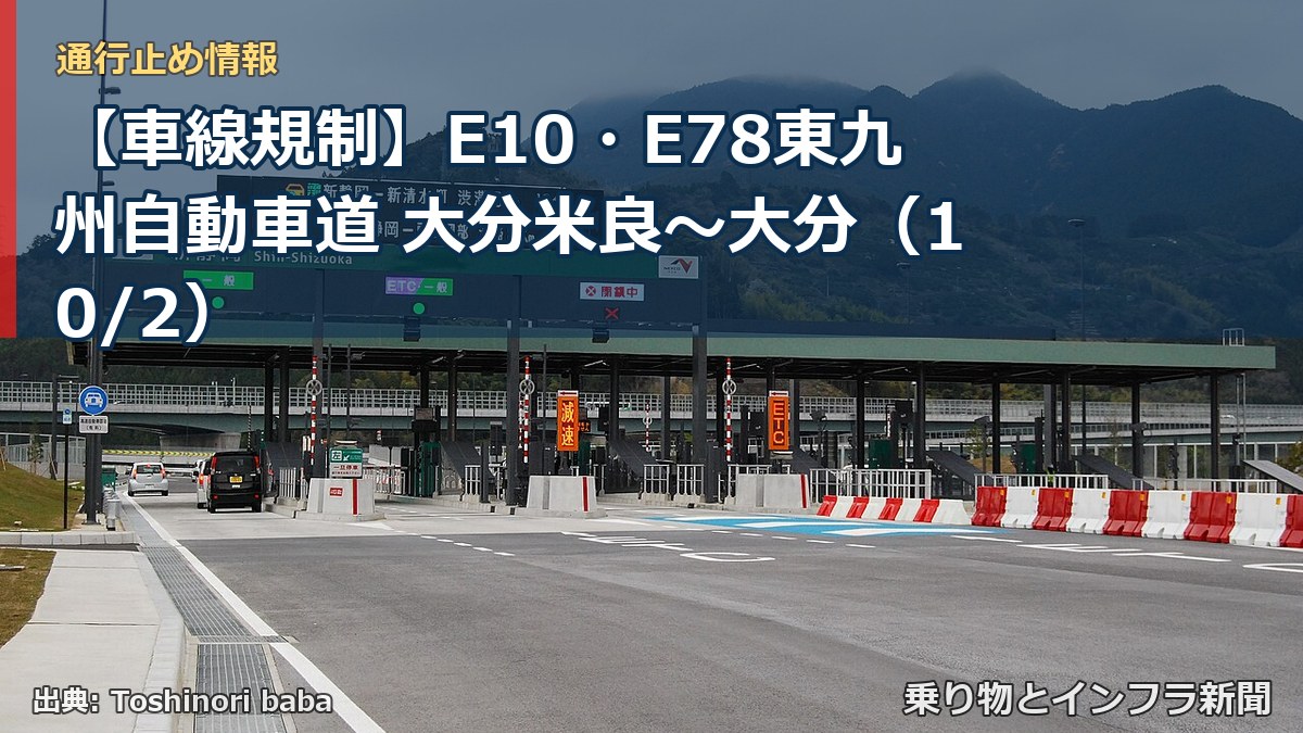 【車線規制】E10・E78東九州自動車道 大分米良～大分（10/2）（乗り物とインフラ新聞）