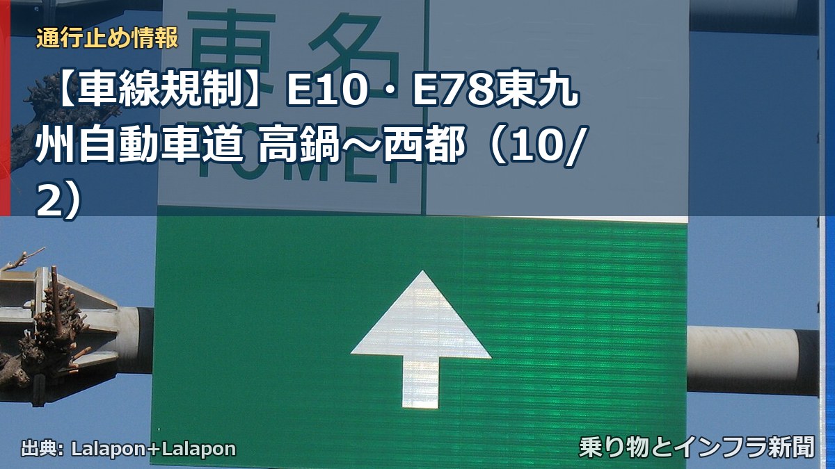 【車線規制】E10・E78東九州自動車道 高鍋～西都（10/2）（乗り物とインフラ新聞）