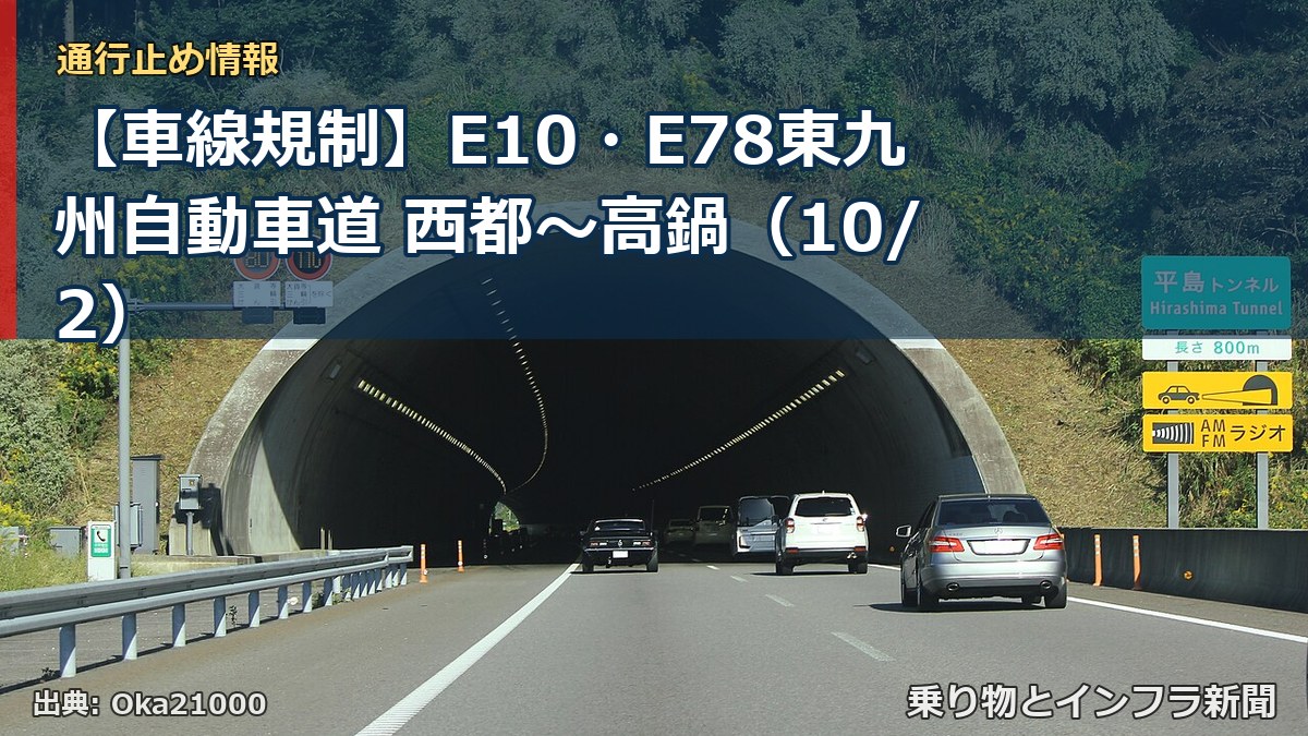 【車線規制】E10・E78東九州自動車道 西都～高鍋（10/2）（乗り物とインフラ新聞）