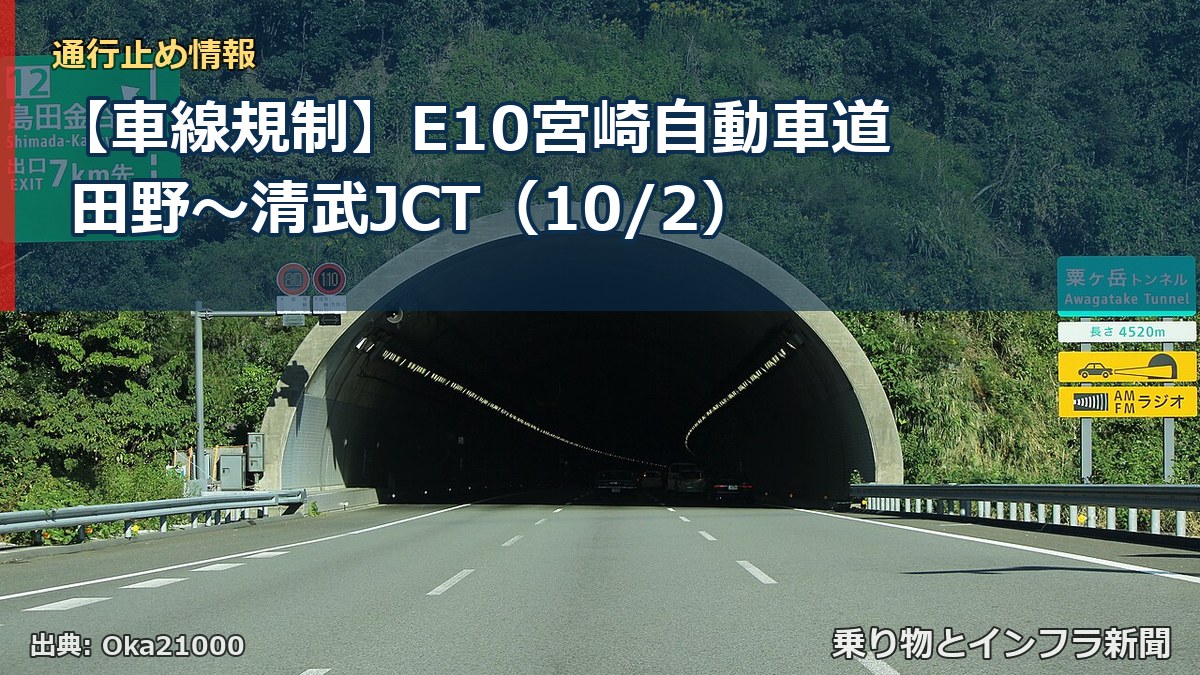 【車線規制】E10宮崎自動車道 田野~清武JCT(10/2)(乗り物とインフラ新聞)