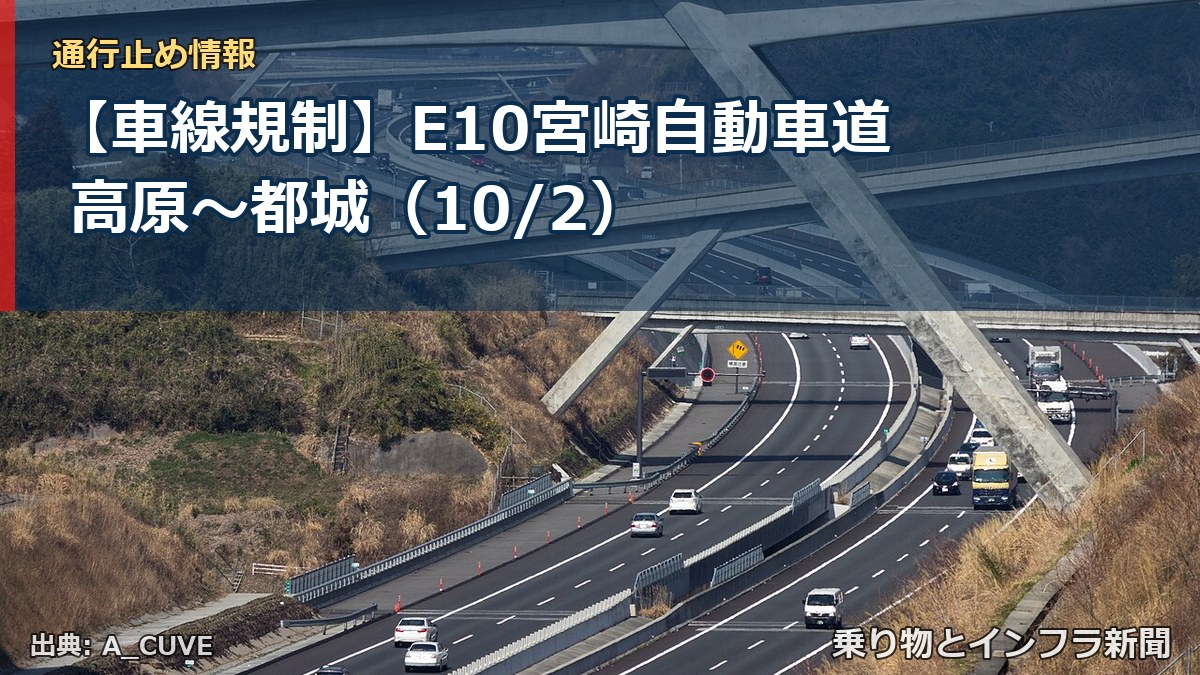 【車線規制】E10宮崎自動車道 高原~都城(10/2)(乗り物とインフラ新聞)