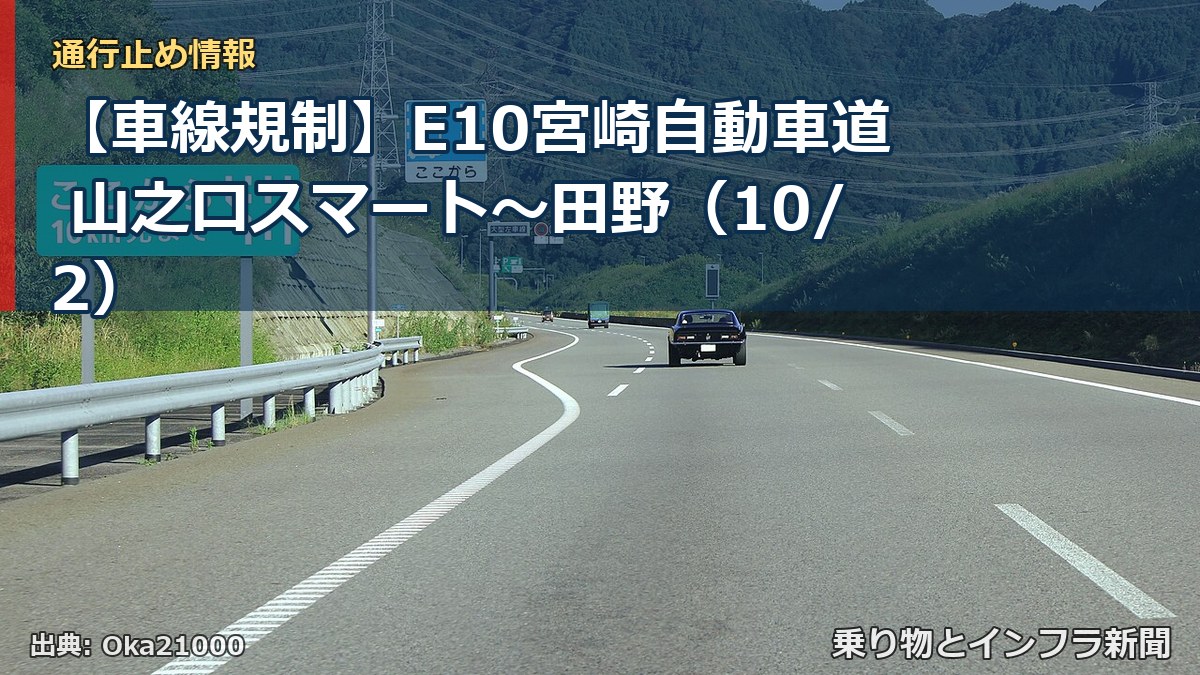 【車線規制】E10宮崎自動車道 山之口スマート～田野（10/2）（乗り物とインフラ新聞）