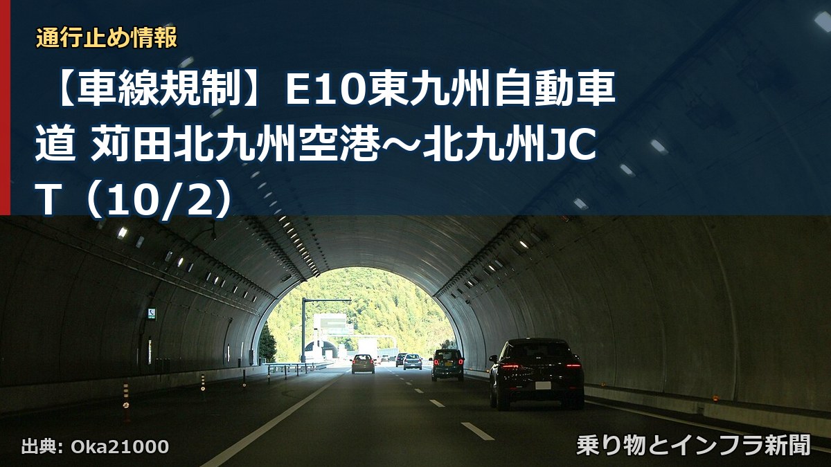 【車線規制】E10東九州自動車道 苅田北九州空港～北九州JCT（10/2）（乗り物とインフラ新聞）