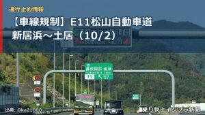 【車線規制】E11松山自動車道 新居浜～土居（10/2）（乗り物とインフラ新聞）