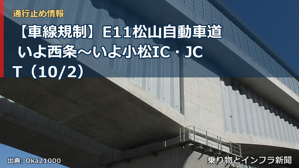 【車線規制】E11松山自動車道 いよ西条～いよ小松IC・JCT（10/2）（乗り物とインフラ新聞）