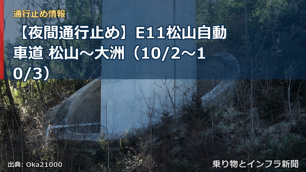 【夜間通行止め】E11松山自動車道 松山～大洲（10/2〜10/3）（乗り物とインフラ新聞）
