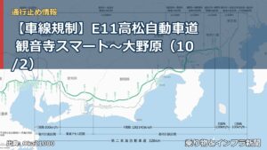 【車線規制】E11高松自動車道 観音寺スマート～大野原（10/2）（乗り物とインフラ新聞）