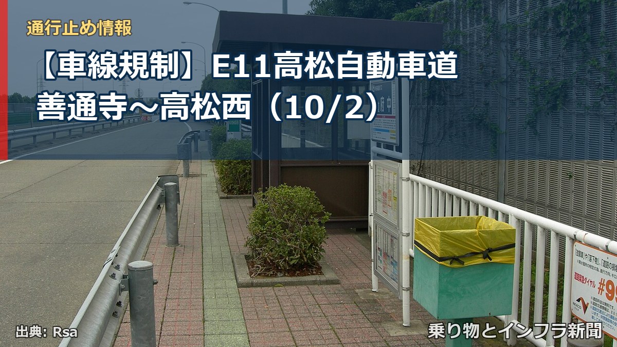 【車線規制】E11高松自動車道 善通寺~高松西(10/2)(乗り物とインフラ新聞)