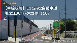 【車線規制】E11高松自動車道 川之江JCT～大野原（10/2）（乗り物とインフラ新聞）