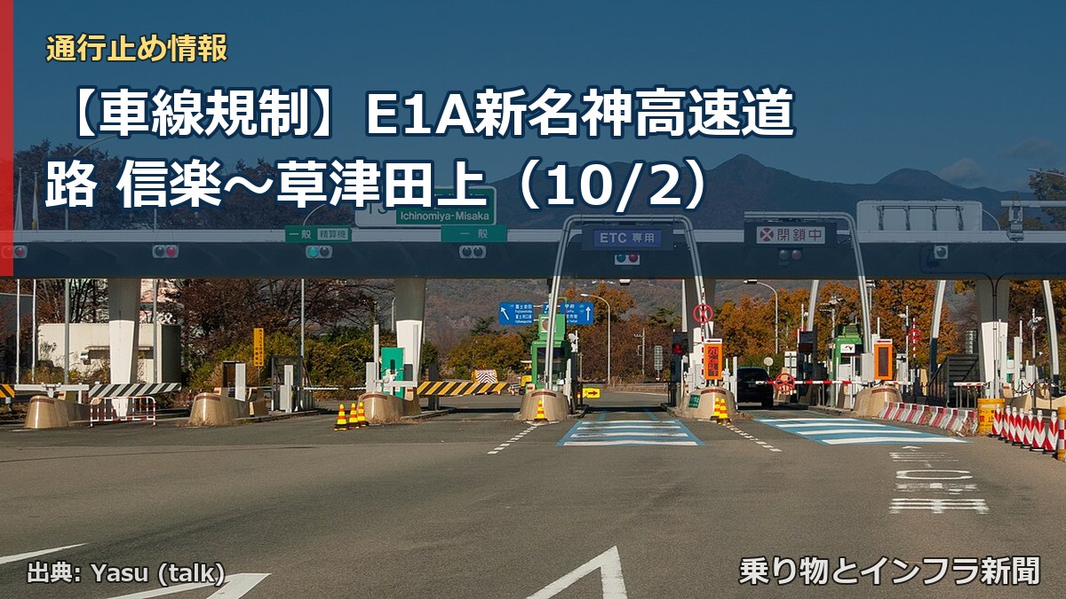 【車線規制】E1A新名神高速道路 信楽~草津田上(10/2)(乗り物とインフラ新聞)