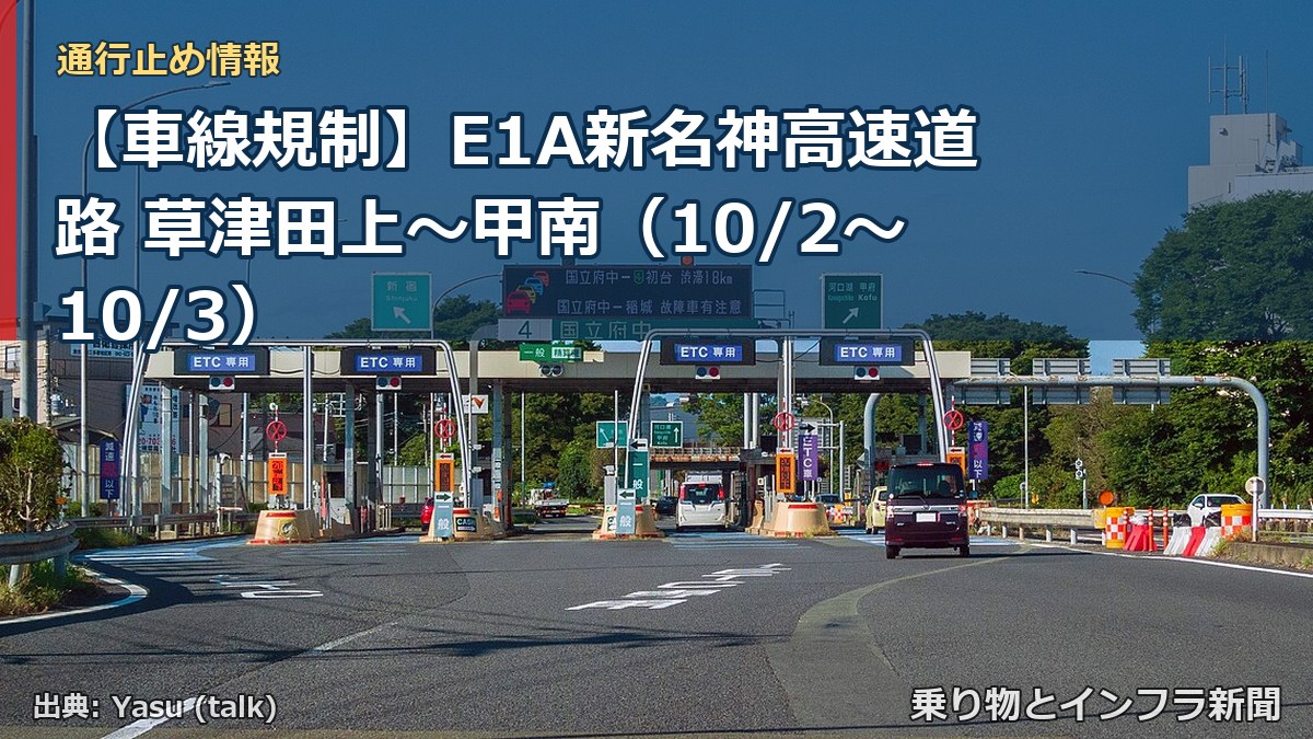 【車線規制】E1A新名神高速道路 草津田上～甲南（10/2〜10/3）（乗り物とインフラ新聞）