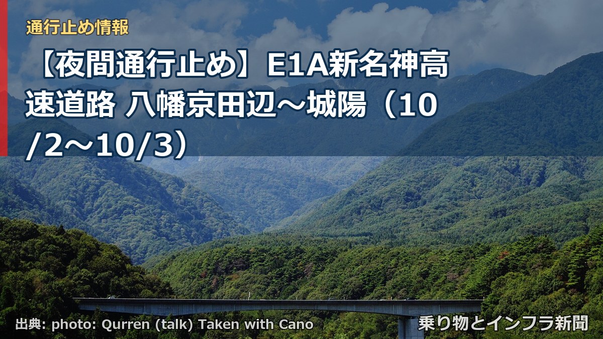 【夜間通行止め】E1A新名神高速道路 八幡京田辺～城陽（10/2〜10/3）（乗り物とインフラ新聞）