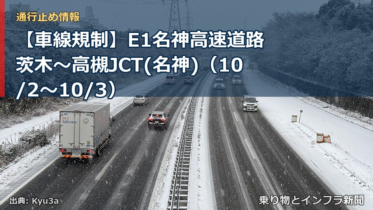 【車線規制】E1名神高速道路 茨木～高槻JCT(名神)（10/2〜10/3）（乗り物とインフラ新聞）