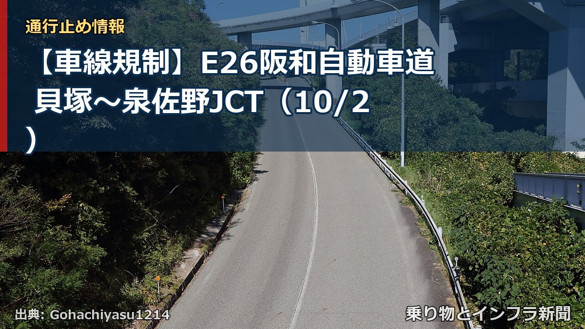 【車線規制】E26阪和自動車道 貝塚～泉佐野JCT（10/2）（乗り物とインフラ新聞）