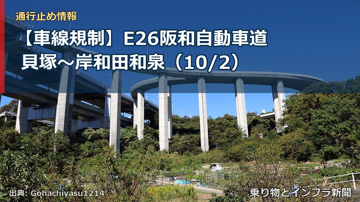 【車線規制】E26阪和自動車道 貝塚~岸和田和泉(10/2)(乗り物とインフラ新聞)