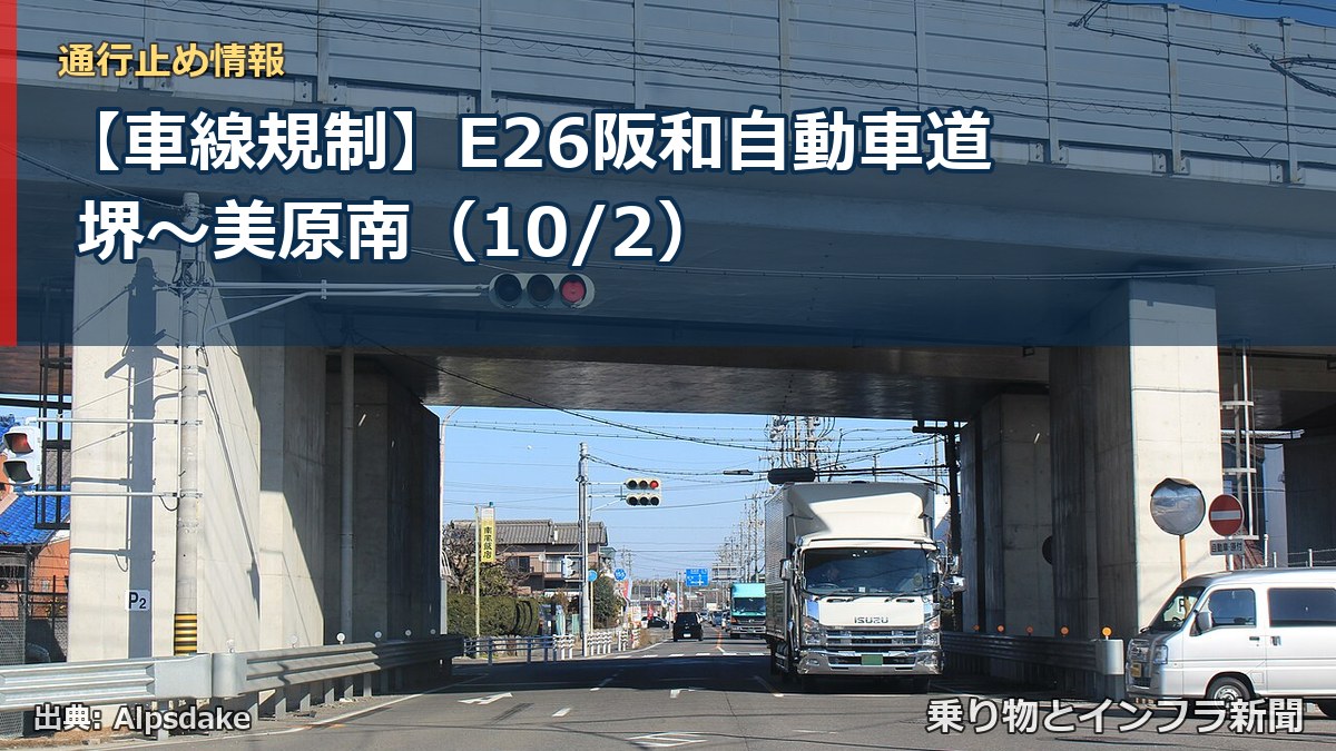 【車線規制】E26阪和自動車道 堺～美原南（10/2）（乗り物とインフラ新聞）
