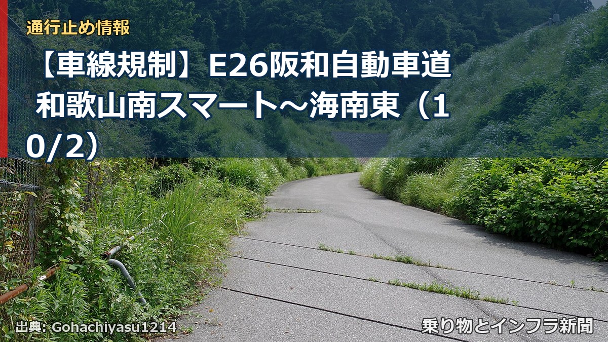 【車線規制】E26阪和自動車道 和歌山南スマート～海南東（10/2）（乗り物とインフラ新聞）