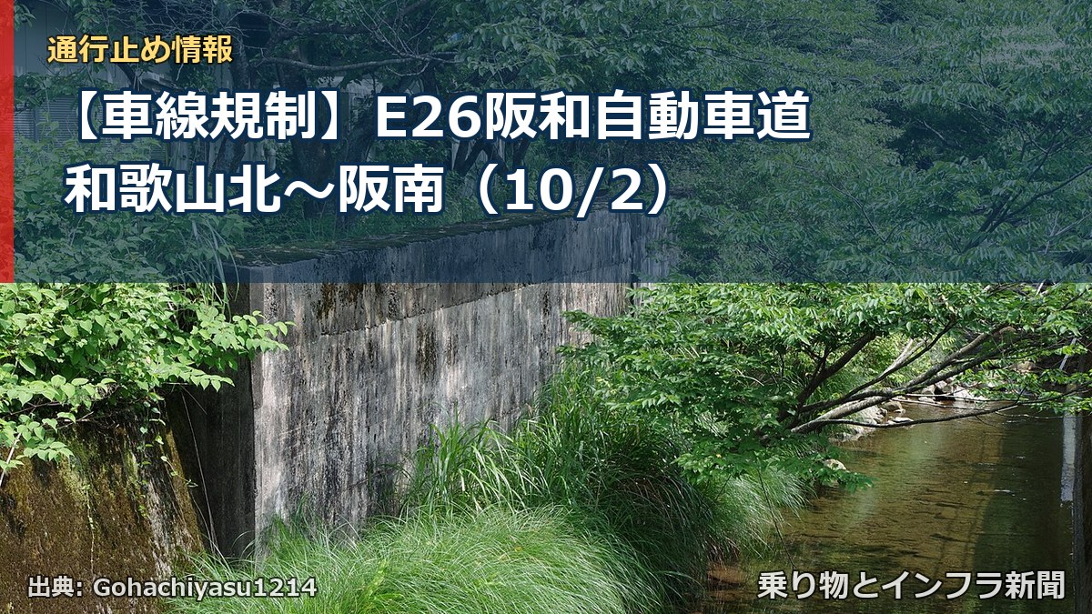 【車線規制】E26阪和自動車道 和歌山北～阪南（10/2）（乗り物とインフラ新聞）