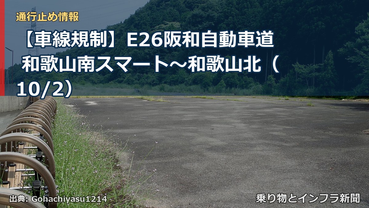【車線規制】E26阪和自動車道 和歌山南スマート～和歌山北（10/2）（乗り物とインフラ新聞）