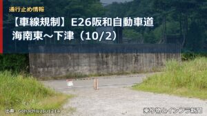 【車線規制】E26阪和自動車道 海南東～下津（10/2）（乗り物とインフラ新聞）
