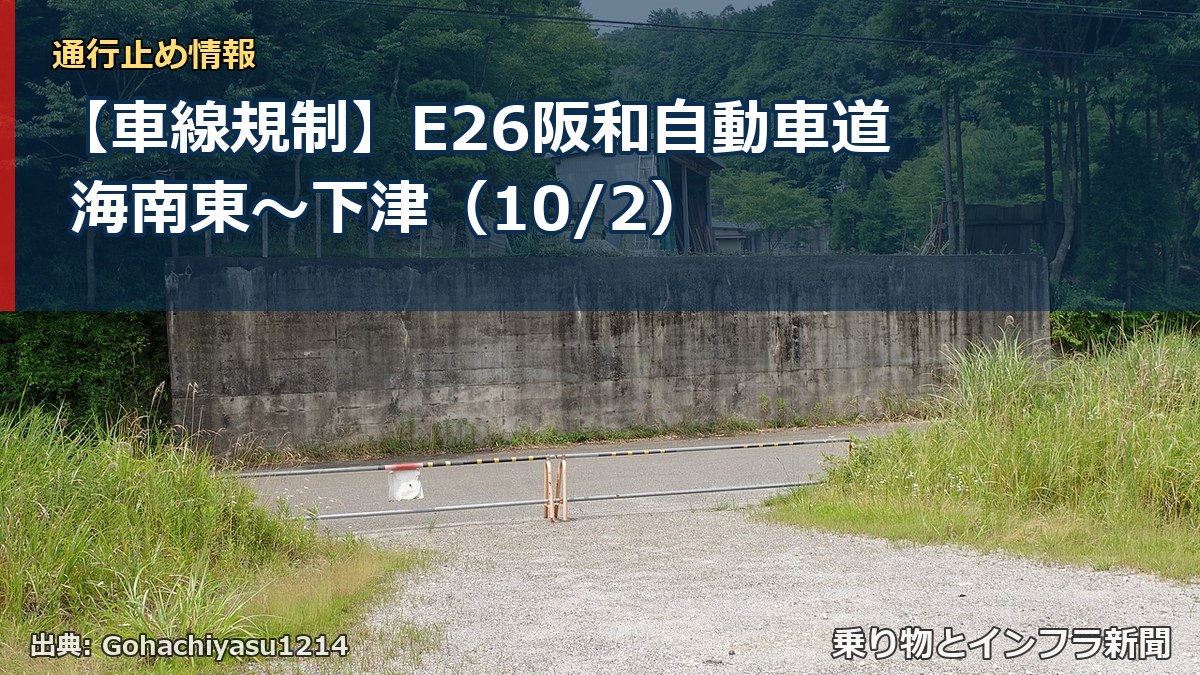 【車線規制】E26阪和自動車道 海南東~下津(10/2)(乗り物とインフラ新聞)