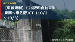 【車線規制】E26阪和自動車道 泉南～泉佐野JCT（10/2〜10/3）（乗り物とインフラ新聞）