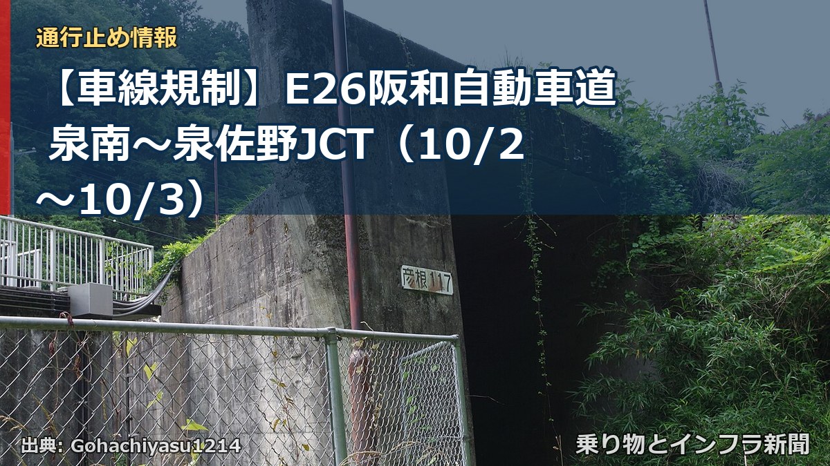 【車線規制】E26阪和自動車道 泉南～泉佐野JCT（10/2〜10/3）（乗り物とインフラ新聞）