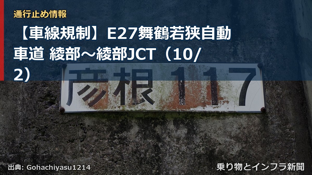 【車線規制】E27舞鶴若狭自動車道 綾部～綾部JCT（10/2）（乗り物とインフラ新聞）