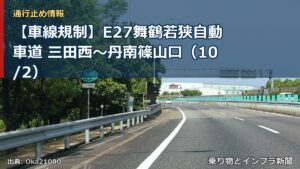 【車線規制】E27舞鶴若狭自動車道 三田西～丹南篠山口（10/2）（乗り物とインフラ新聞）