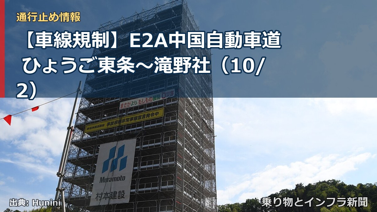 【車線規制】E2A中国自動車道 ひょうご東条~滝野社(10/2)(乗り物とインフラ新聞)