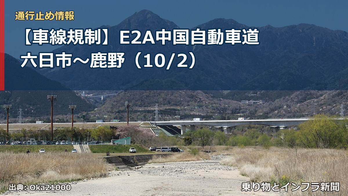 【車線規制】E2A中国自動車道 六日市～鹿野（10/2）（乗り物とインフラ新聞）