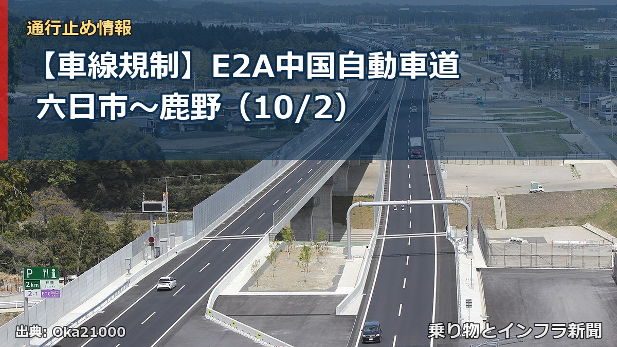 【車線規制】E2A中国自動車道 六日市～鹿野（10/2）（乗り物とインフラ新聞）