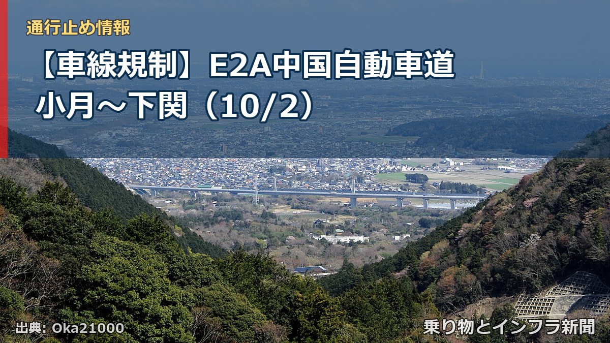 【車線規制】E2A中国自動車道 小月～下関（10/2）（乗り物とインフラ新聞）