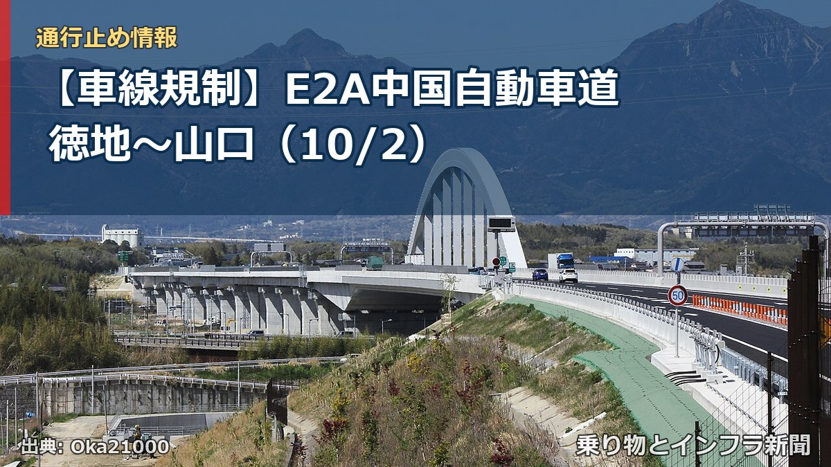 【車線規制】E2A中国自動車道 徳地～山口（10/2）（乗り物とインフラ新聞）