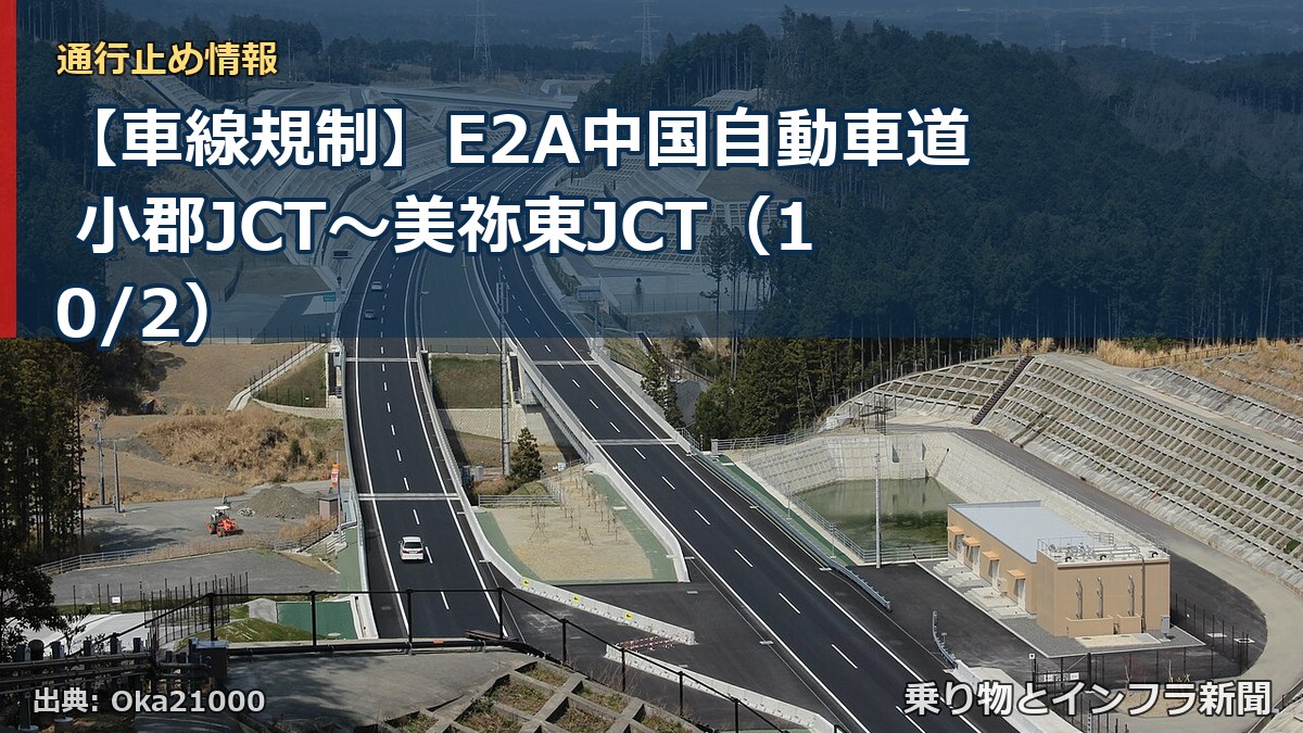 【車線規制】E2A中国自動車道 小郡JCT～美祢東JCT（10/2）（乗り物とインフラ新聞）