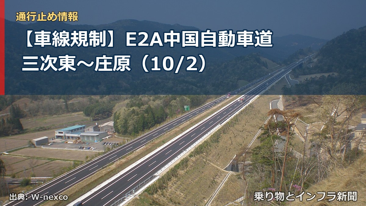 【車線規制】E2A中国自動車道 三次東～庄原（10/2）（乗り物とインフラ新聞）