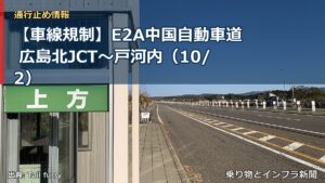 【車線規制】E2A中国自動車道 広島北JCT～戸河内（10/2）（乗り物とインフラ新聞）