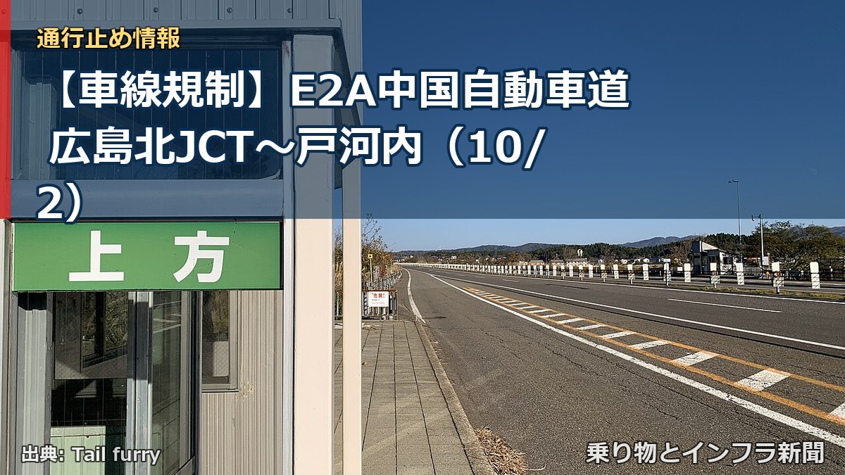 【車線規制】E2A中国自動車道 広島北JCT～戸河内（10/2）（乗り物とインフラ新聞）