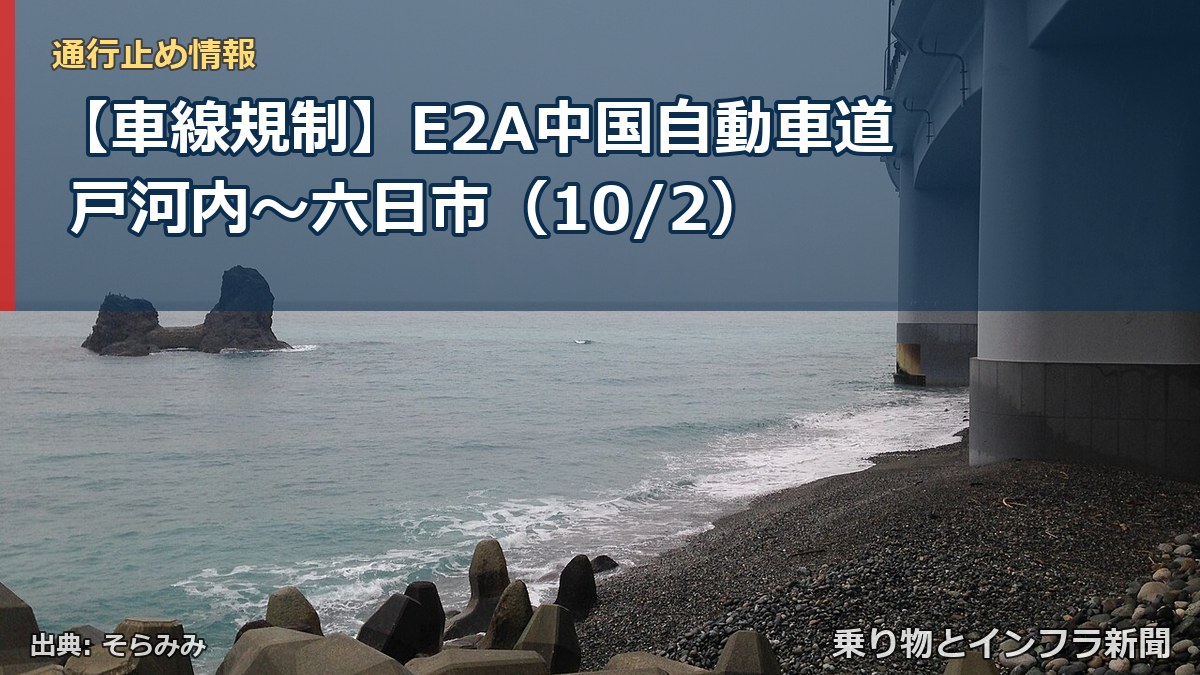 【車線規制】E2A中国自動車道 戸河内～六日市（10/2）（乗り物とインフラ新聞）
