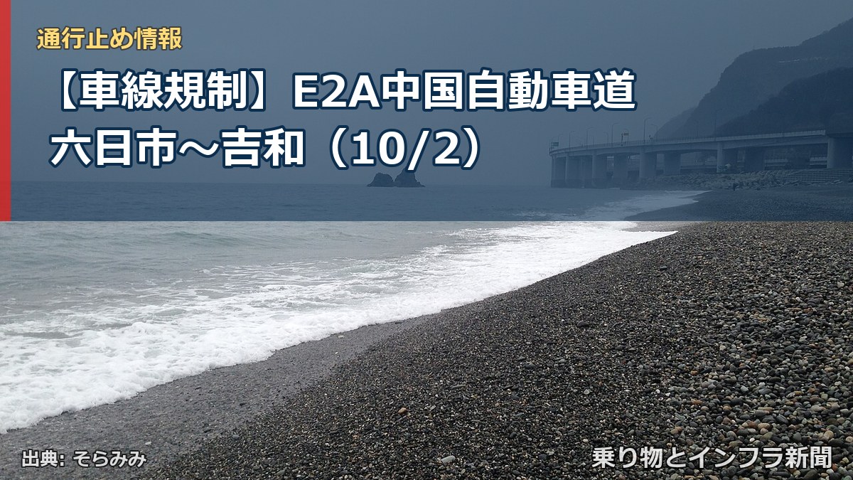 【車線規制】E2A中国自動車道 六日市～吉和（10/2）（乗り物とインフラ新聞）