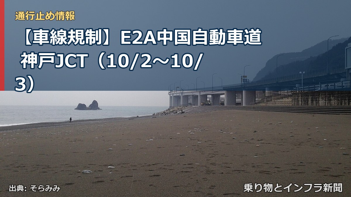 【車線規制】E2A中国自動車道 神戸JCT（10/2〜10/3）（乗り物とインフラ新聞）